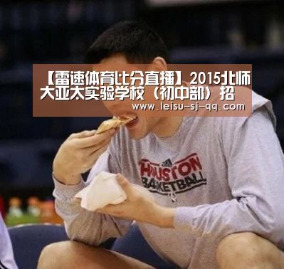 【雷速体育比分直播】2015北师大亚太实验学校(初中部)招生简章(图1) 雷速体育