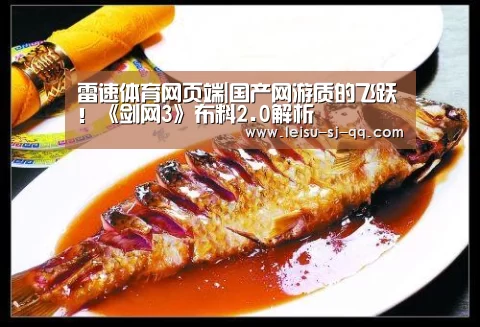 雷速体育网页端|国产网游质的飞跃!《剑网3》布料2.0解析(图2) 雷速体育网页端