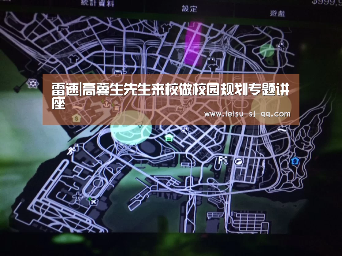 雷速|高冀生先生来校做校园规划专题讲座(图1) 雷速体育比分直播