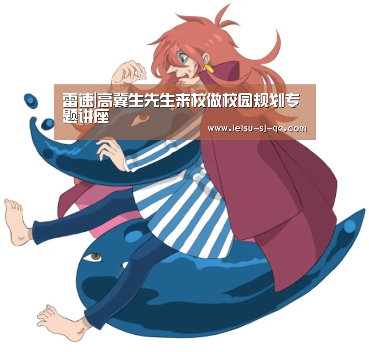 雷速|高冀生先生来校做校园规划专题讲座(图2) 雷速体育