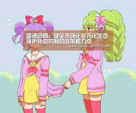 雷速官网:健全市场化多元化生态保护补偿机制的政策着力点(图3) 雷速体育网页版