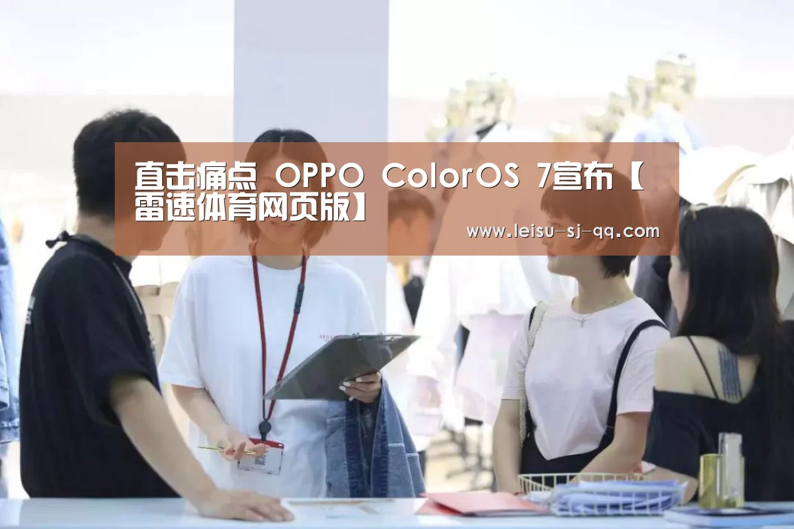 直击痛点 OPPO ColorOS 7宣布【雷速体育网页版】(图2) 雷速官网