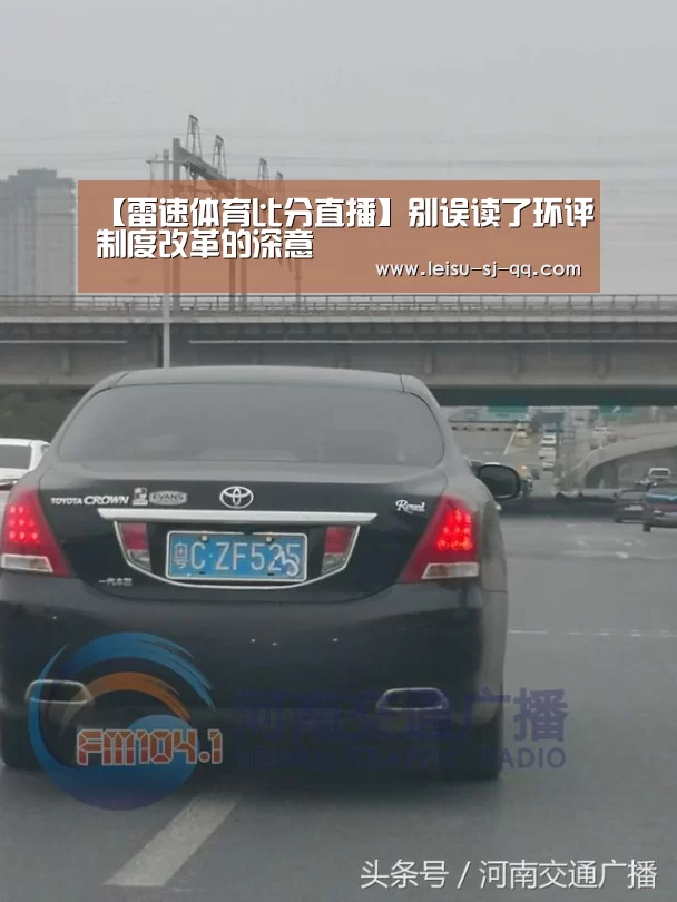 【雷速体育比分直播】别误读了环评制度改革的深意(图1) 雷速体育
