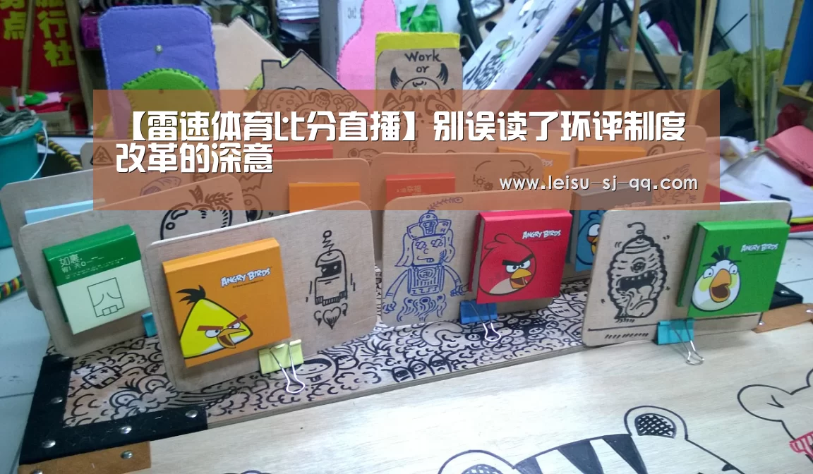 【雷速体育比分直播】别误读了环评制度改革的深意(图2) 雷速体育