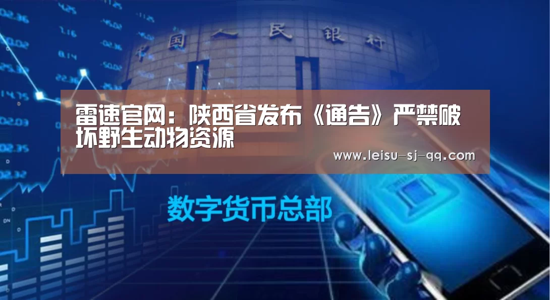 雷速官网:陕西省发布《通告》严禁破坏野生动物资源(图1) 雷速体育比分直播