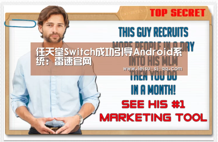 任天堂Switch成功引导Android系统:雷速官网(图2) 雷速体育