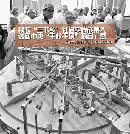 我校“三下乡”社会实践成果入选团中央“千校千项”项目:雷速(图1) 雷速官网