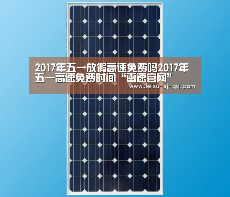 2017年五一放假高速免费吗2017年五一高速免费时间“雷速官网”(图2) 雷速体育网页版