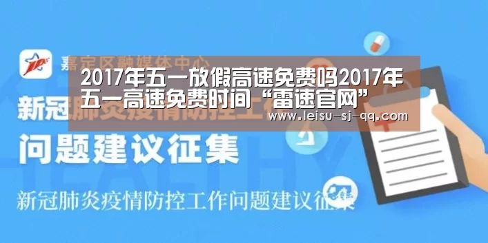 2017年五一放假高速免费吗2017年五一高速免费时间“雷速官网”(图3) 雷速体育网页版