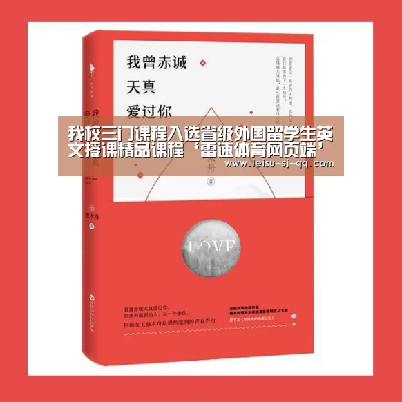 我校三门课程入选省级外国留学生英文授课精品课程‘雷速体育网页端’(图2) 雷速