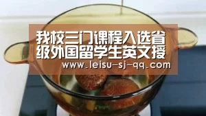 我校三门课程入选省级外国留学生英文授课精品课程‘雷速体育网页端’(图3) 雷速体育网页端