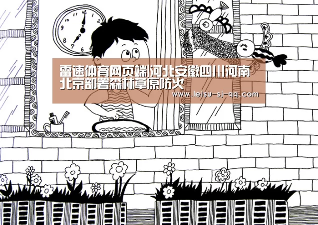 雷速体育网页端|河北安徽四川河南北京部署森林草原防火(图1) 雷速官网