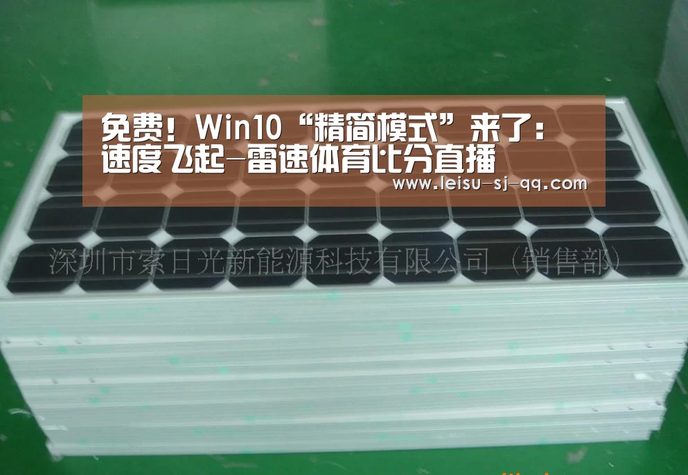 免费!Win10“精简模式”来了:速度飞起-雷速体育比分直播(图3) 雷速体育