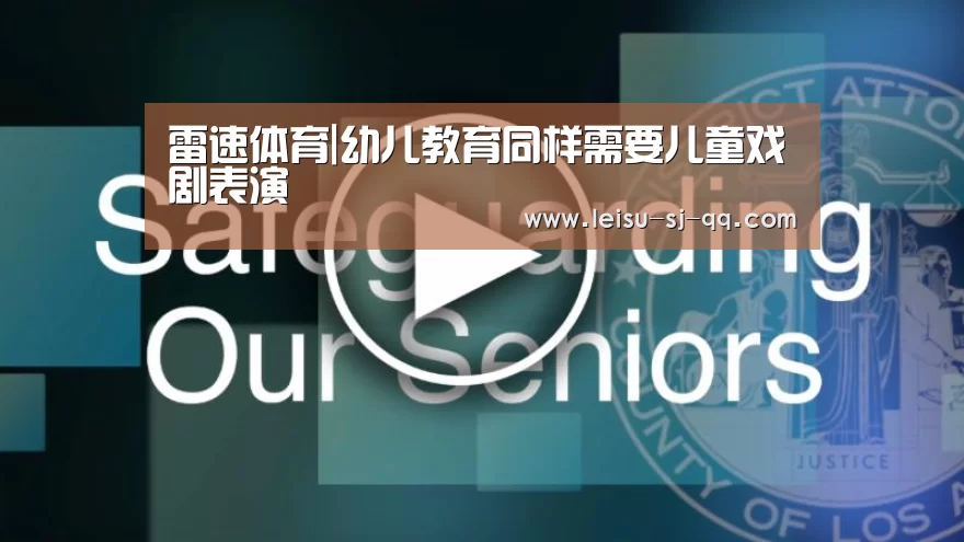 雷速体育|幼儿教育同样需要儿童戏剧表演(图1) 雷速体育网页端