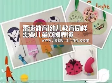 雷速体育|幼儿教育同样需要儿童戏剧表演(图4) 雷速体育比分直播