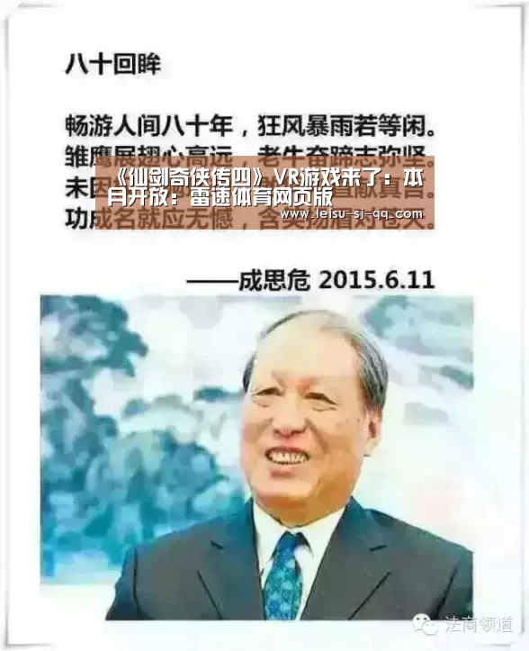 《仙剑奇侠传四》VR游戏来了:本月开放:雷速体育网页版(图2) 雷速体育网页端