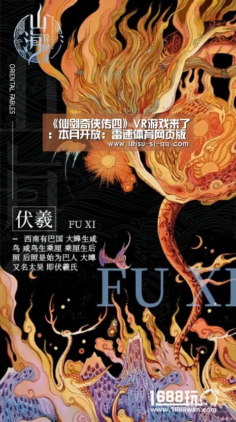 《仙剑奇侠传四》VR游戏来了:本月开放:雷速体育网页版(图4) 雷速体育网页版