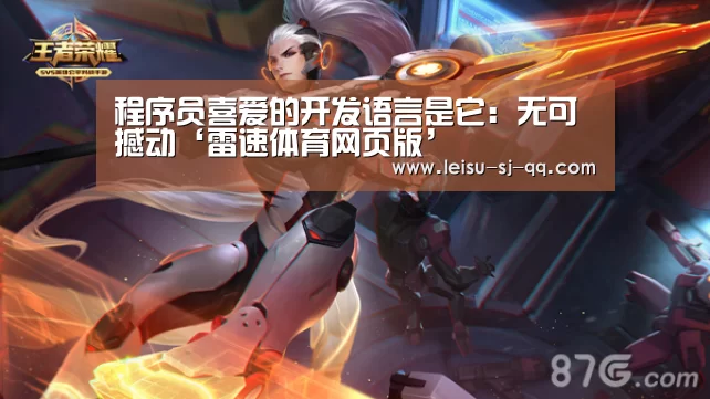 程序员喜爱的开发语言是它:无可撼动‘雷速体育网页版’(图1) 雷速体育比分直播