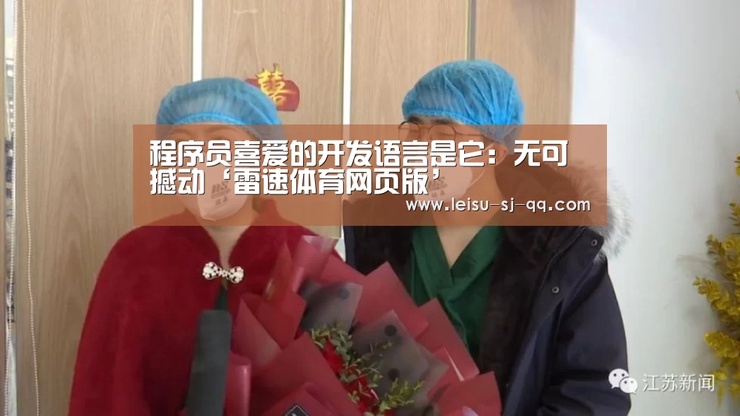 程序员喜爱的开发语言是它:无可撼动‘雷速体育网页版’(图4) 雷速体育网页端