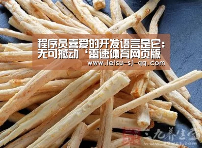 程序员喜爱的开发语言是它:无可撼动‘雷速体育网页版’(图3) 雷速体育网页端