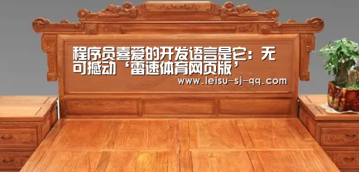 程序员喜爱的开发语言是它:无可撼动‘雷速体育网页版’(图2) 雷速体育