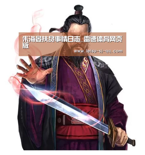 朱海晏扶贫事情日志_雷速体育网页版(图1) 雷速体育网页版