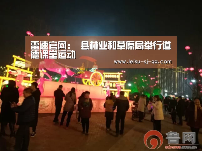 雷速官网:
县林业和草原局举行道德课堂运动(图2) 雷速体育网页版