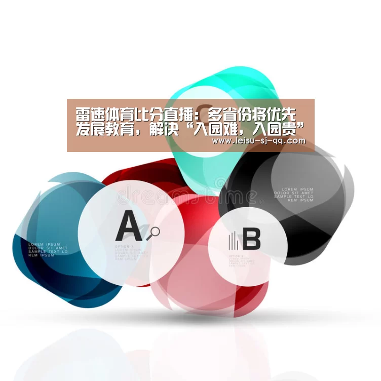 雷速体育比分直播:多省份将优先发展教育,解决“入园难,入园贵”问题(图4) 雷速