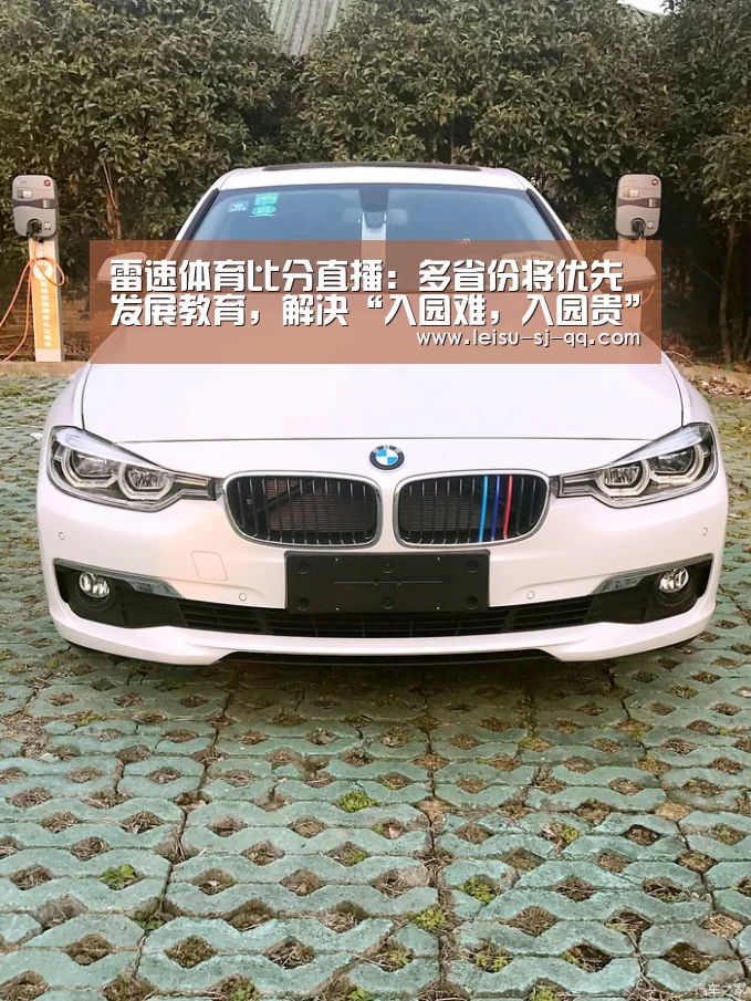 雷速体育比分直播:多省份将优先发展教育,解决“入园难,入园贵”问题(图2) 雷速体育