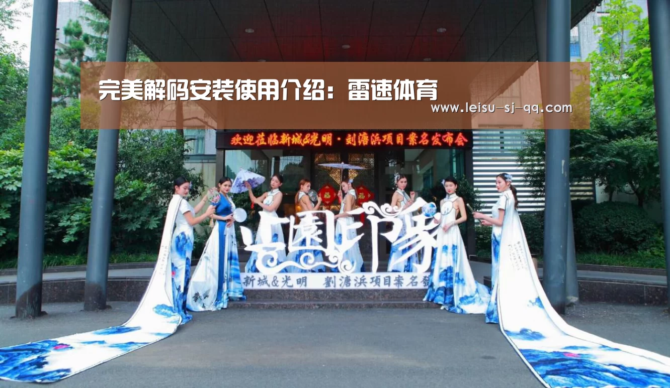 完美解码安装使用介绍:雷速体育(图1) 雷速官网