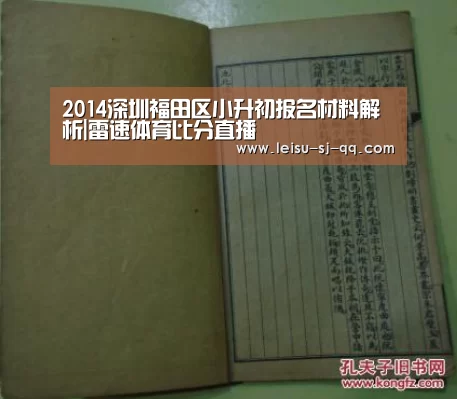 2014深圳福田区小升初报名材料解析|雷速体育比分直播(图1) 雷速体育网页版