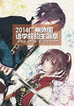 2014广州外国语学校招生简章-雷速官网(图3) 雷速体育网页端