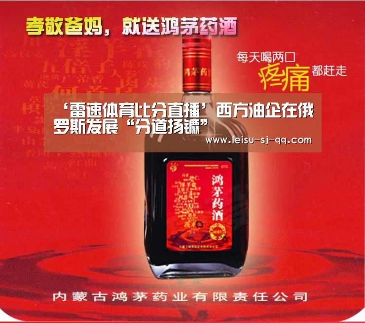 ‘雷速体育比分直播’西方油企在俄罗斯发展“分道扬镳”(图1) 雷速体育