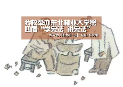 我校举办东北林业大学第四届“学宪法 讲宪法” 主题演讲比赛_雷速体育网页版(图3) 雷速体育网页版